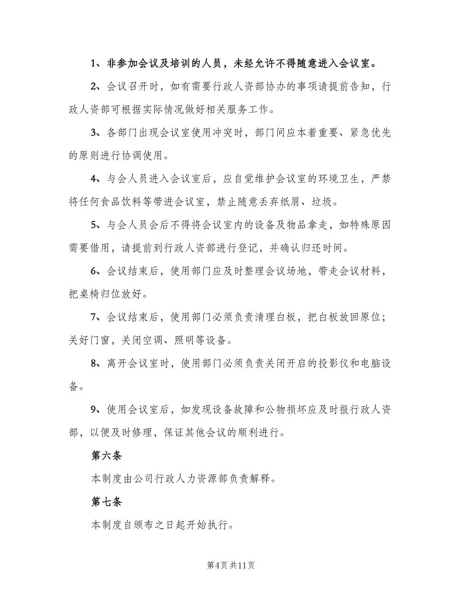 会议室使用制度标准版本（8篇）_第4页