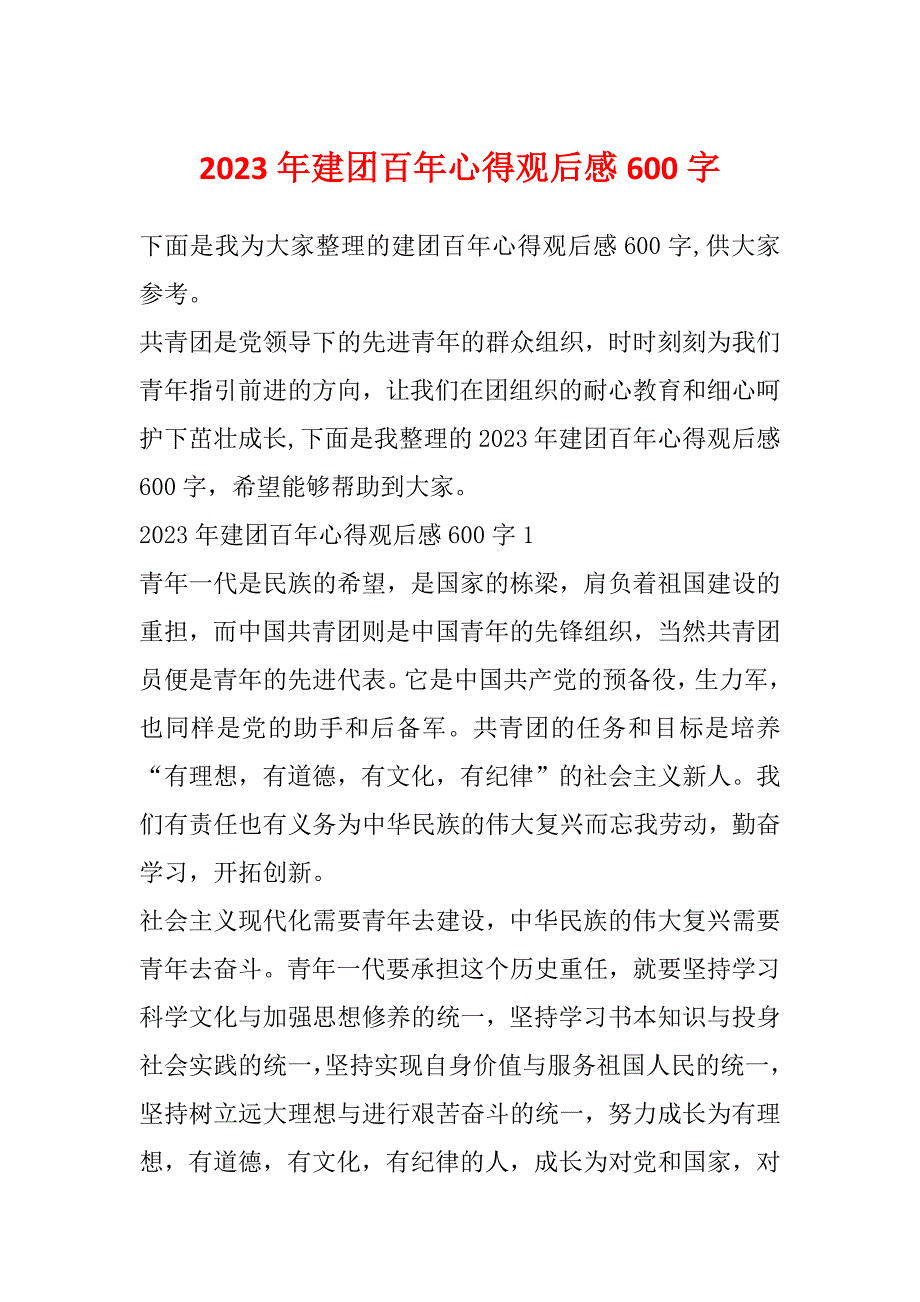 2023年建团百年心得观后感600字_第1页