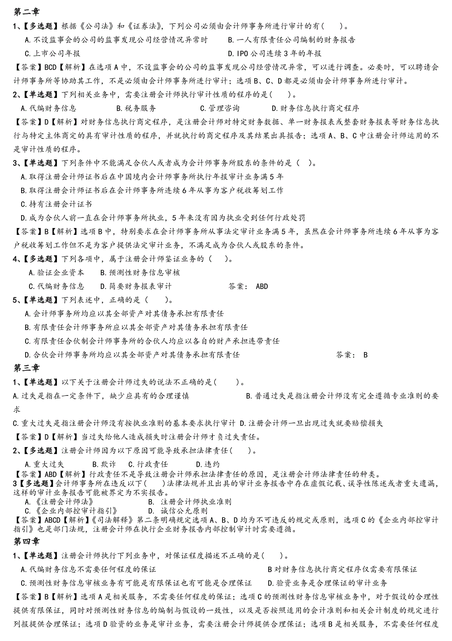 审计期末复习题_第2页