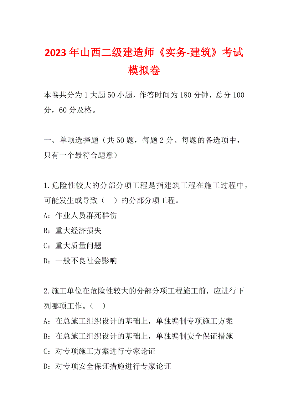 2023年山西二级建造师《实务-建筑》考试模拟卷_第1页