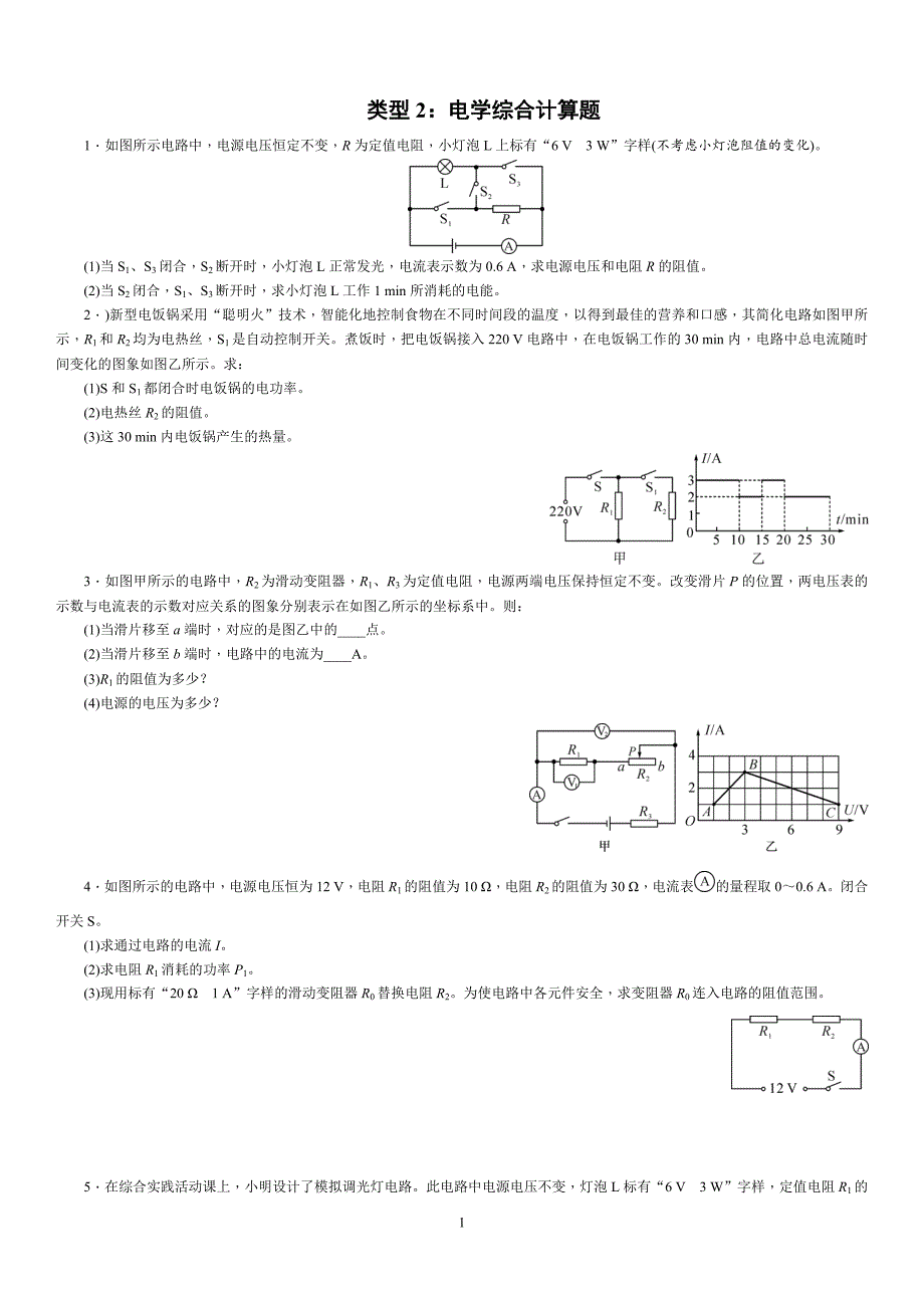 类型2：电学综合计算题_第1页