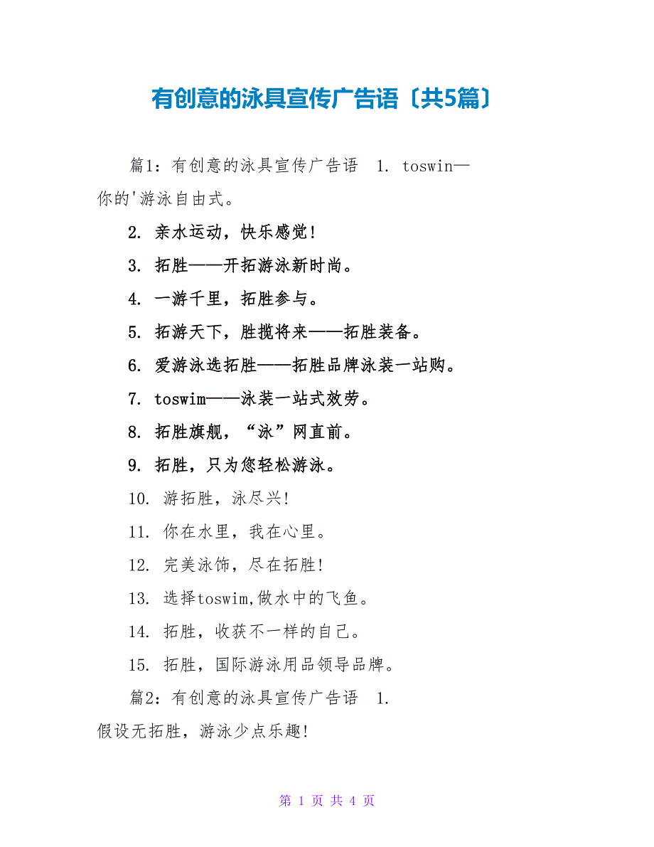 有创意的泳具宣传广告语（共5篇）_第1页