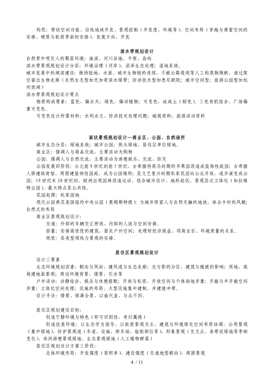 景观规划设计笔记刘滨谊第三版_第4页