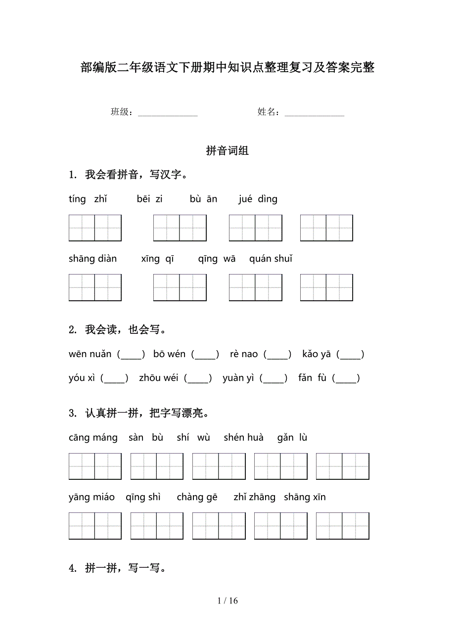 部编版二年级语文下册期中知识点整理复习及答案完整(DOC 16页)_第1页