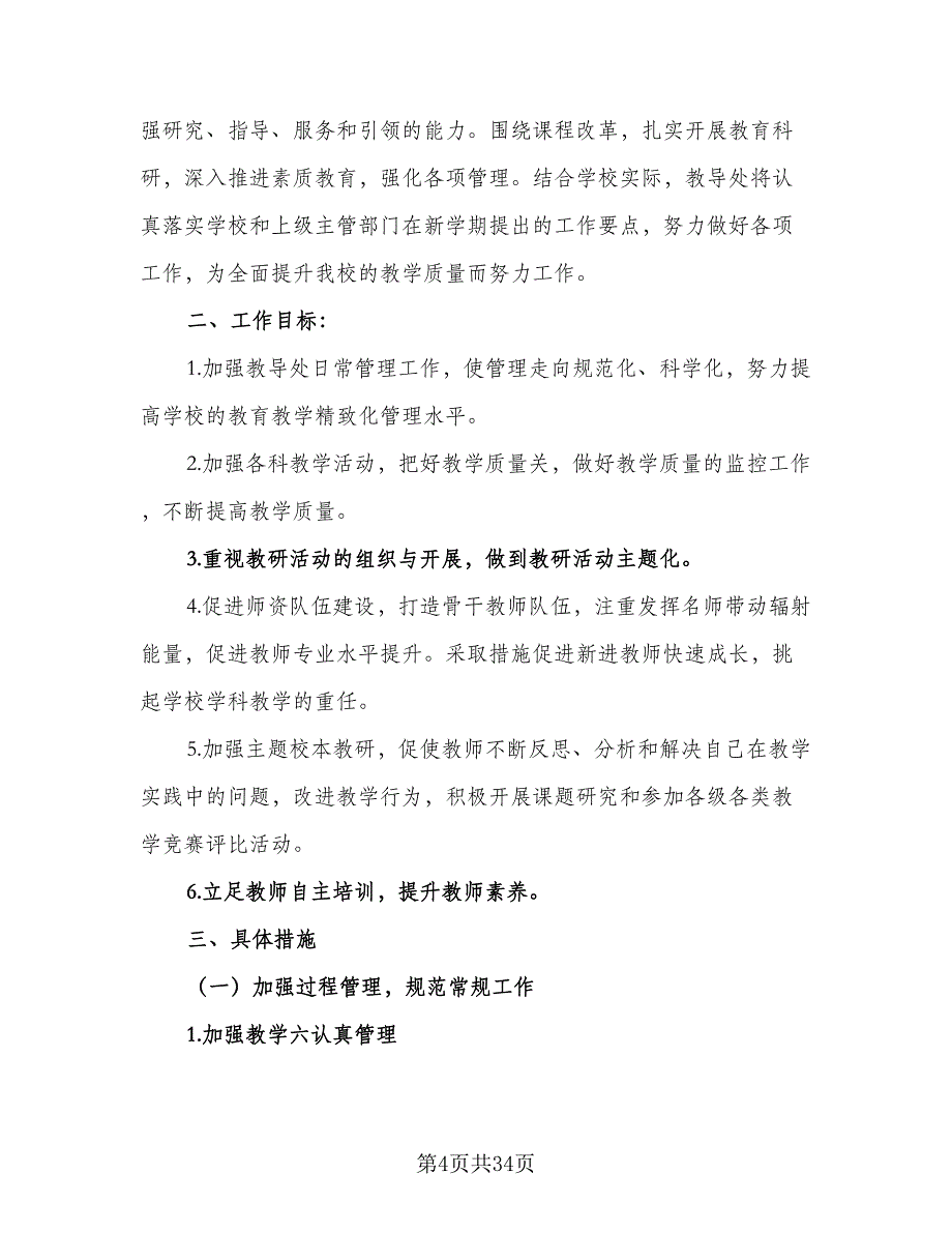 幼儿园2023-2024学年班主任工作计划范本（5篇）_第4页