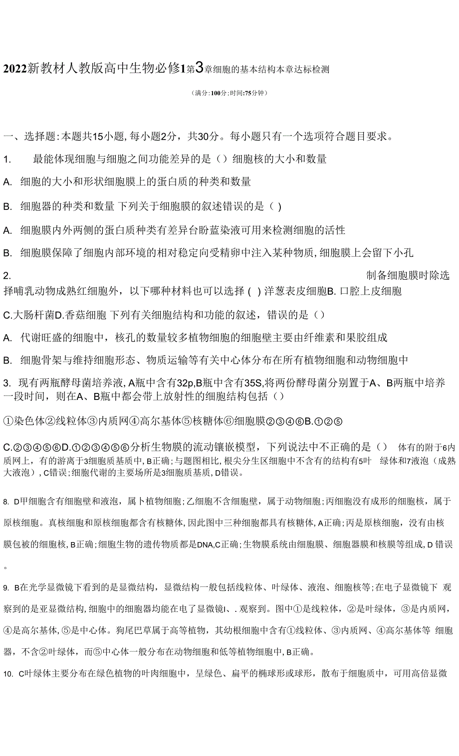 2022新教材人教版高中生物必修1同步练习题--第3章-细胞的基本结构达标检测.docx_第1页