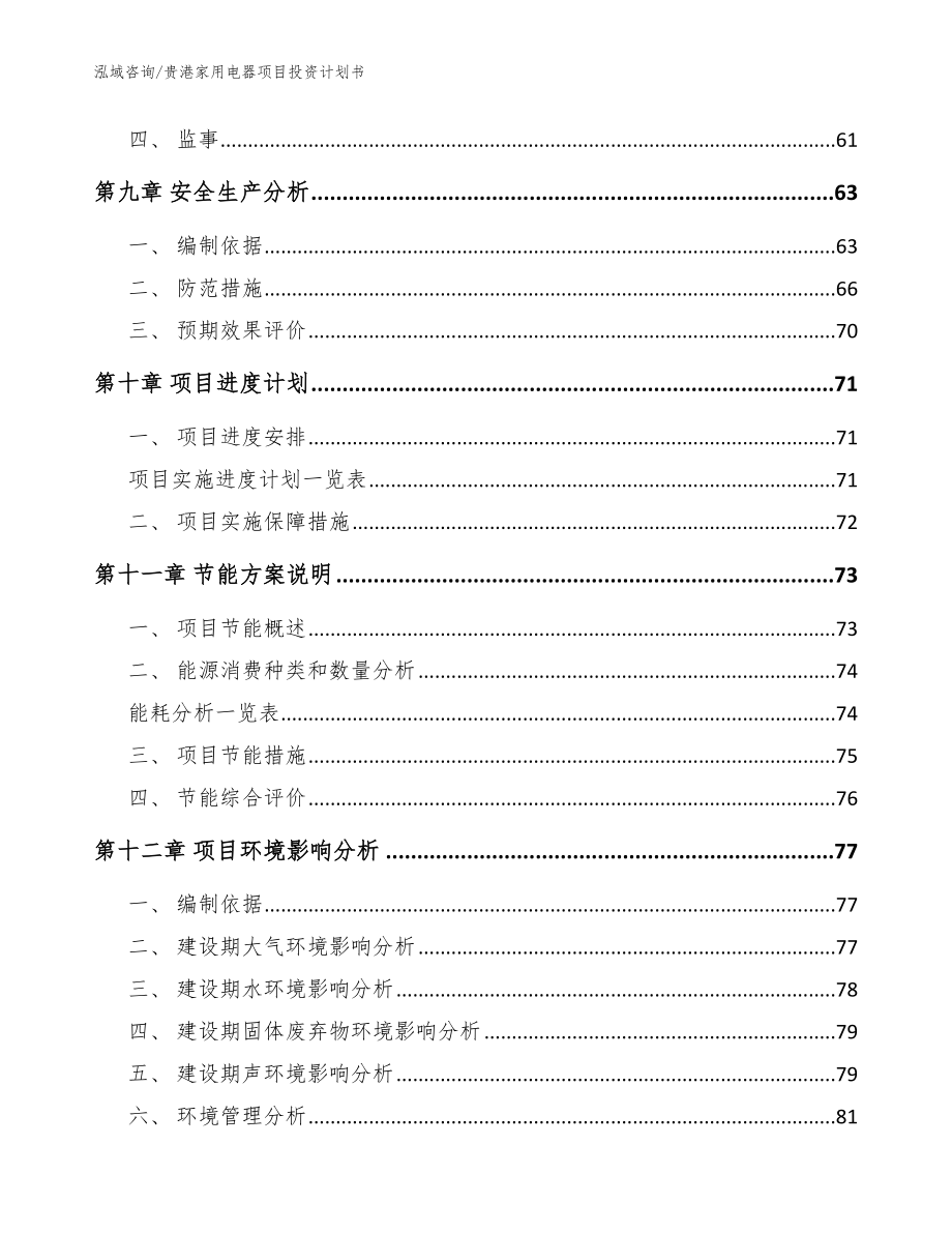 贵港家用电器项目投资计划书范文_第4页