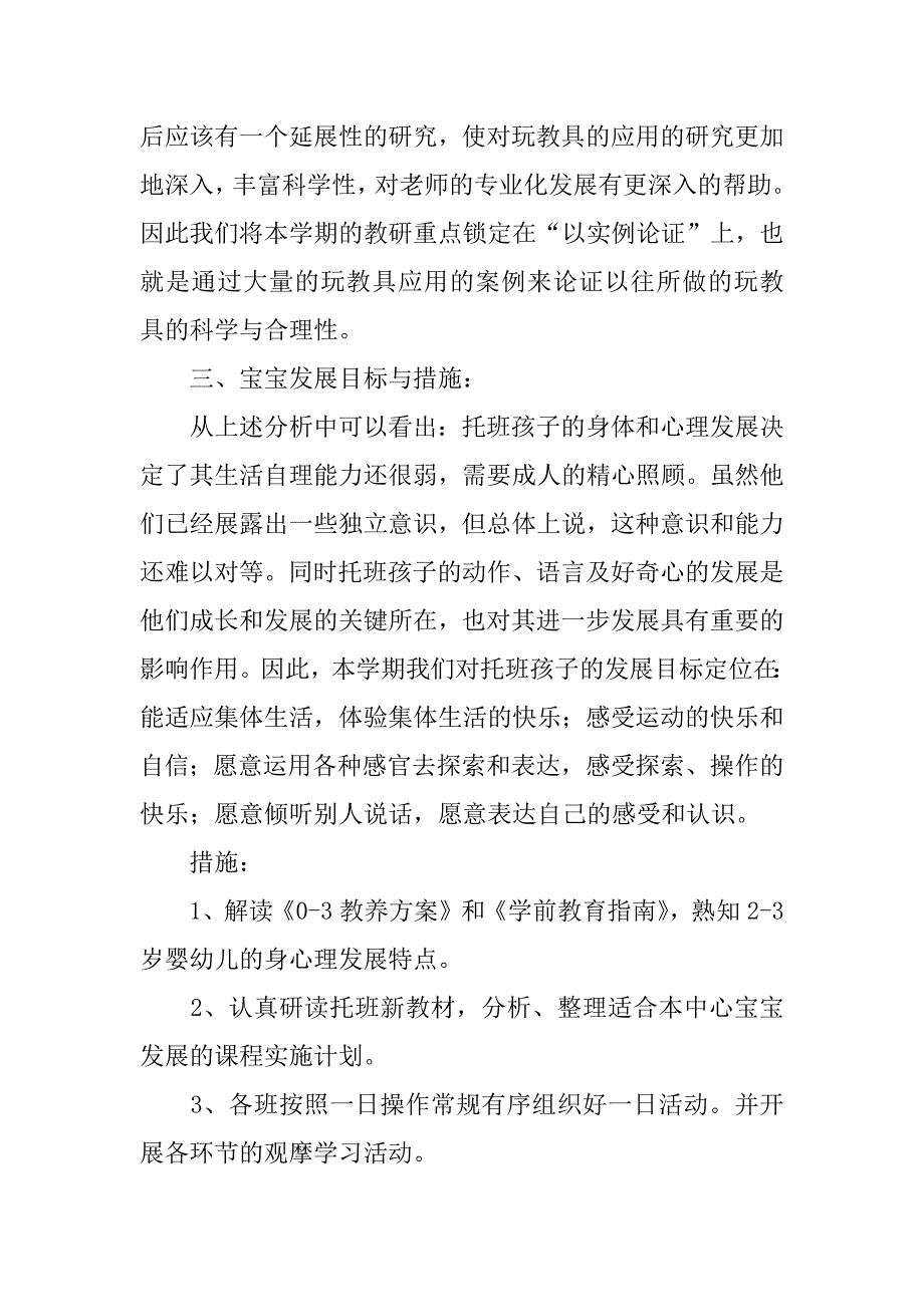 托班工作计划12篇(托班的工作计划)_第4页