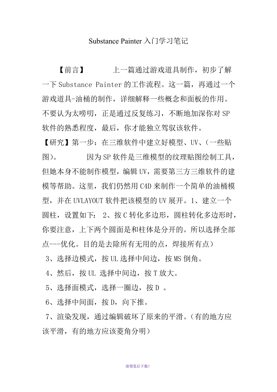 Substance-Painter入门学习笔记_第1页