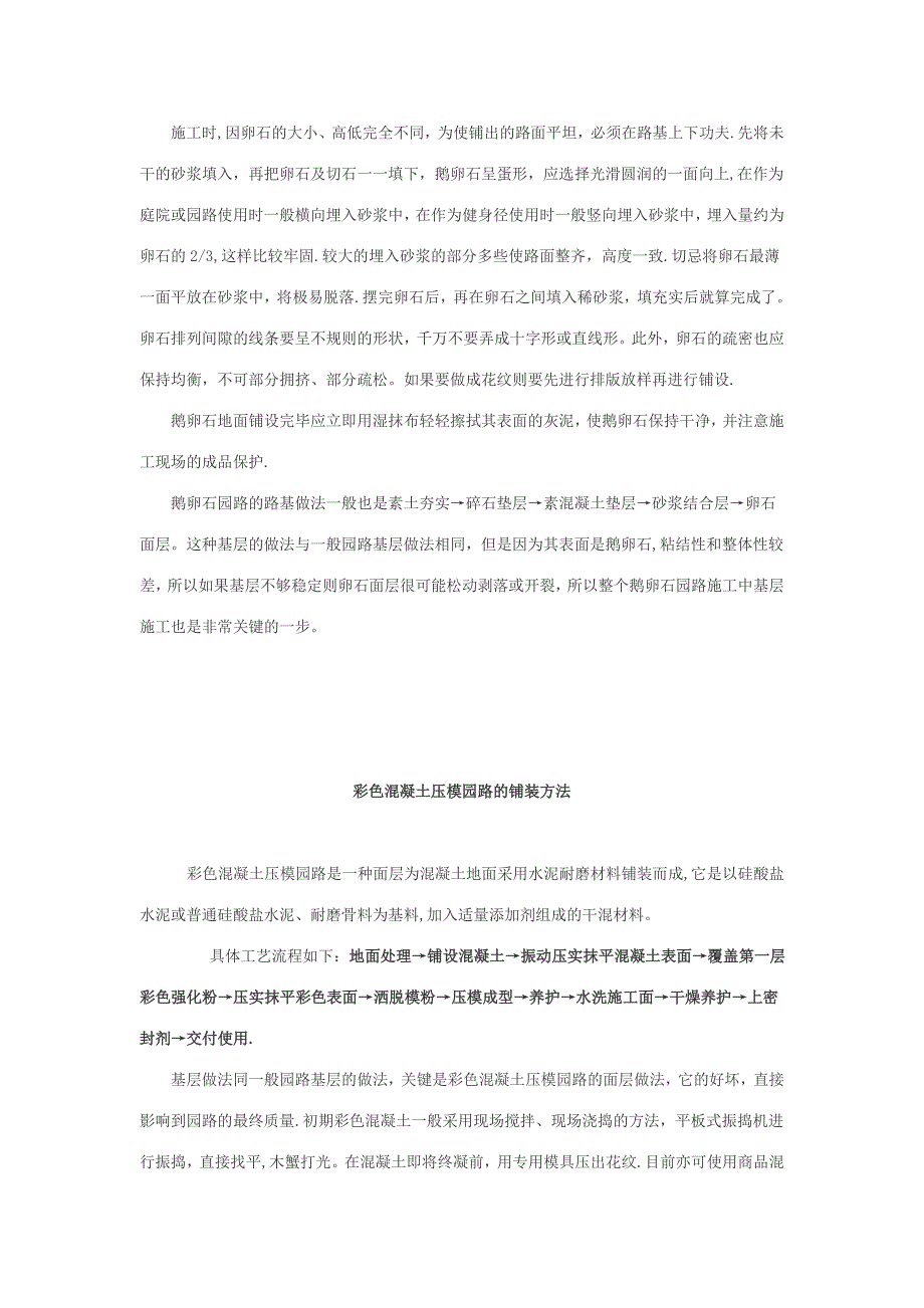 【整理版施工方案】园路铺装的几种方法及施工要点_第4页