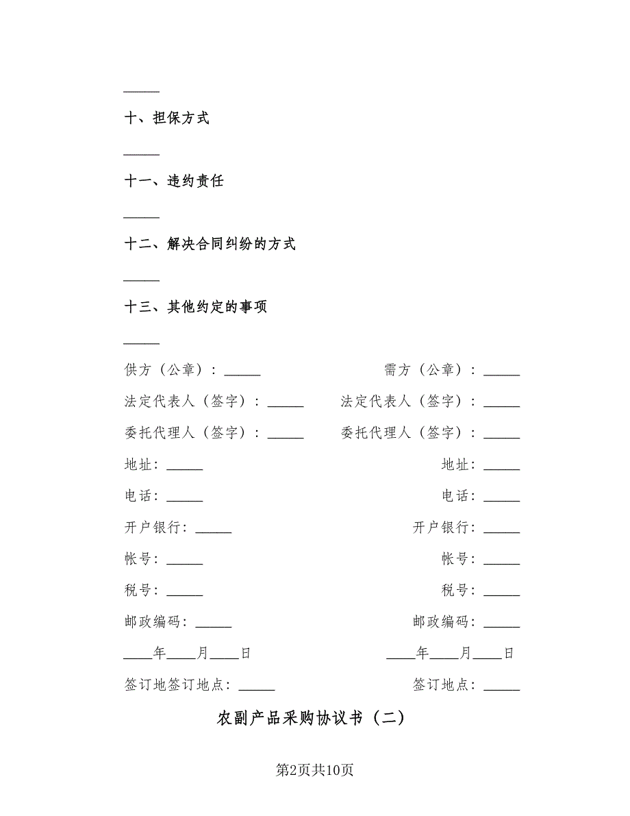 农副产品采购协议书（2篇）.doc_第2页