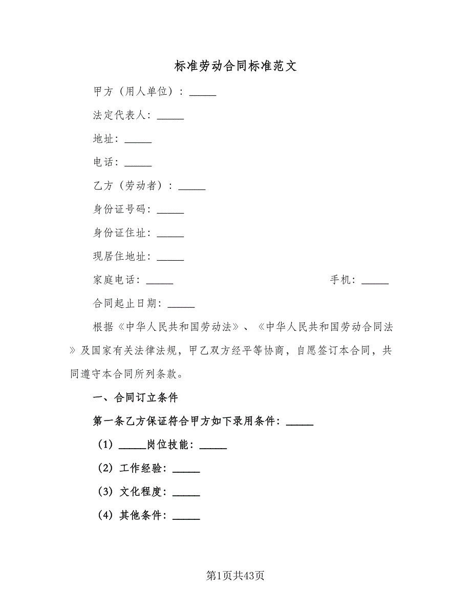 标准劳动合同标准范文（6篇）.doc_第1页