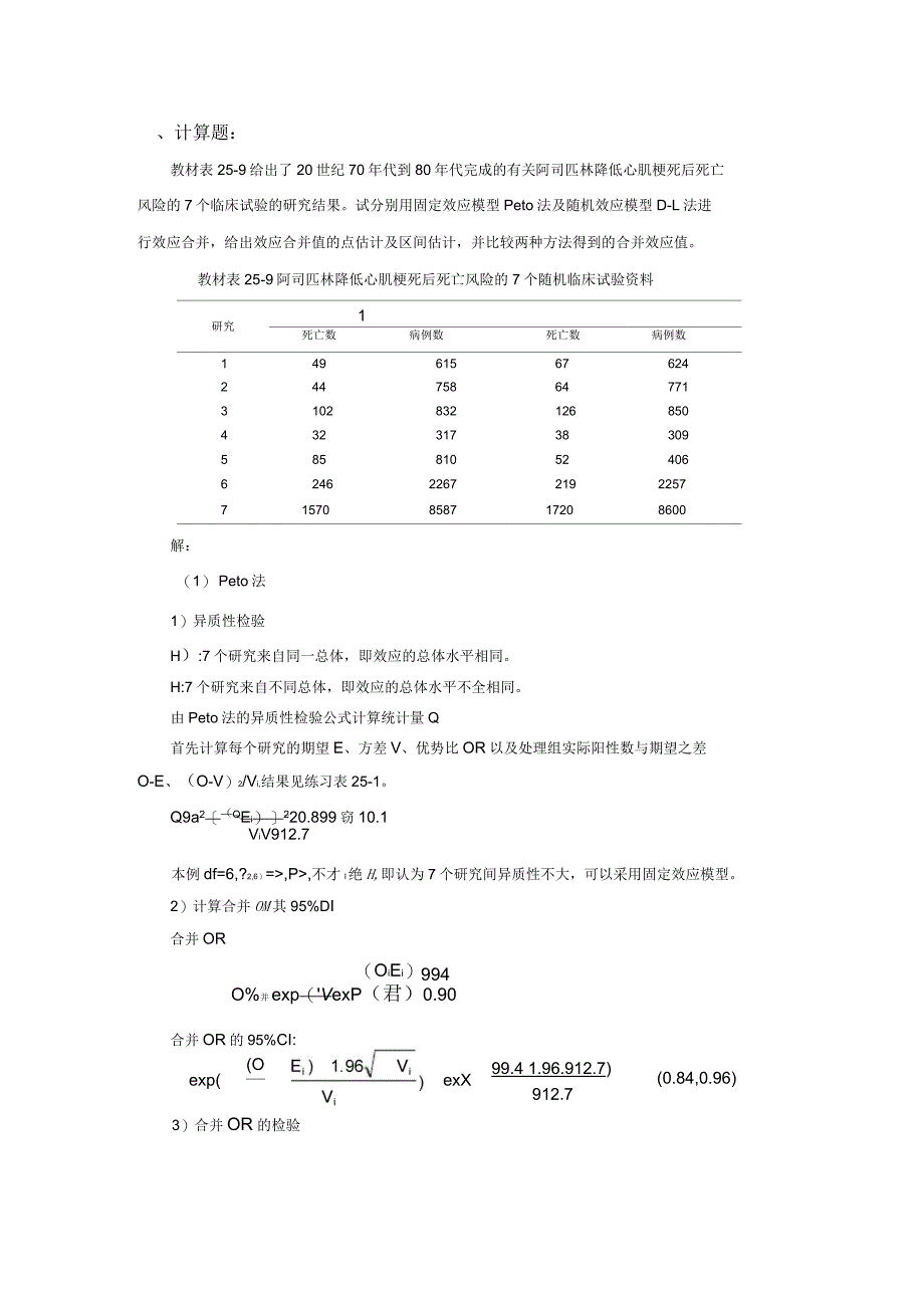 Meta分析思考与练习参考答案_第3页