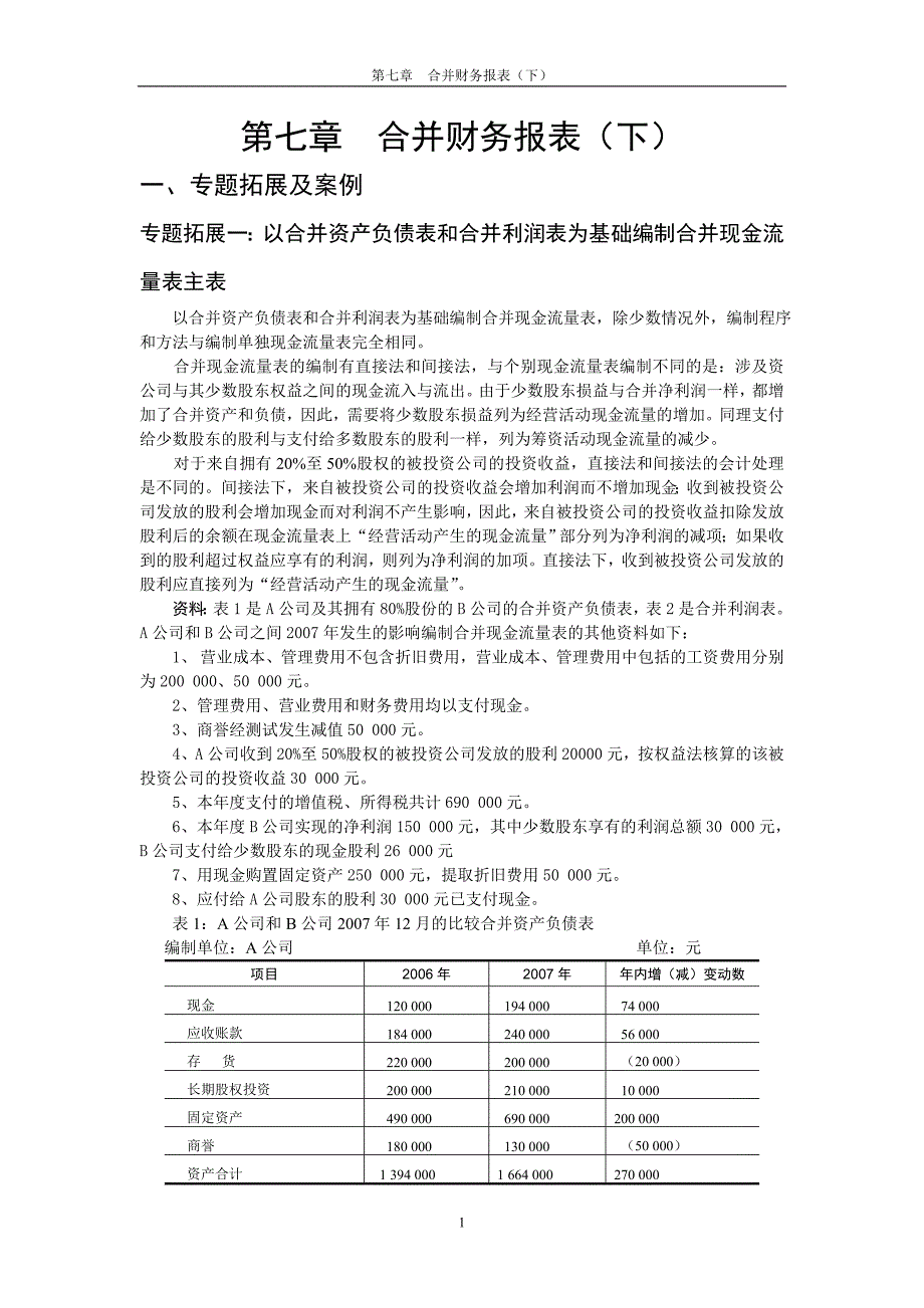 第七章合并财务报表(下)V.doc_第1页