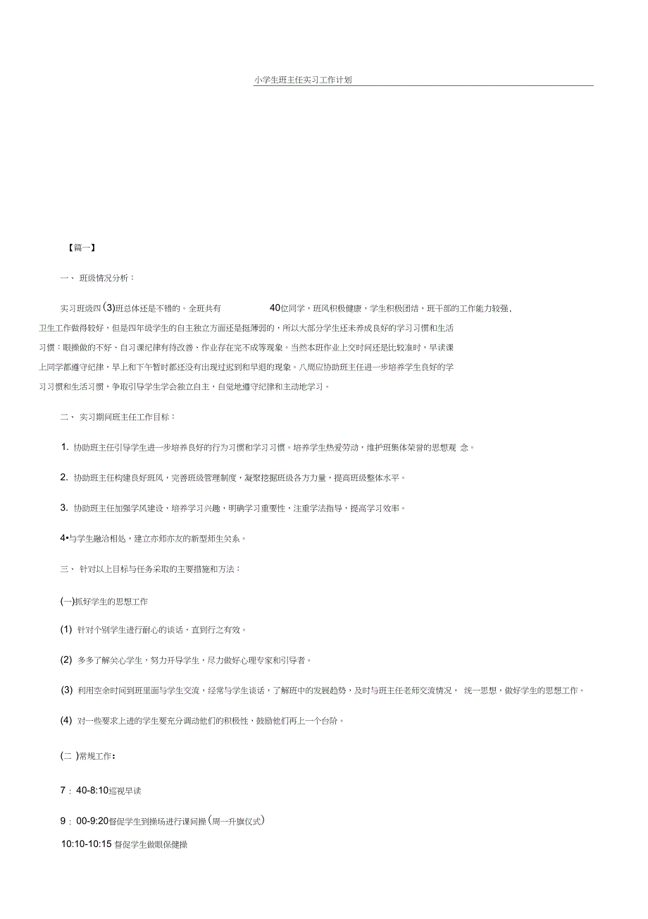 小学生班主任实习工作计划_第1页