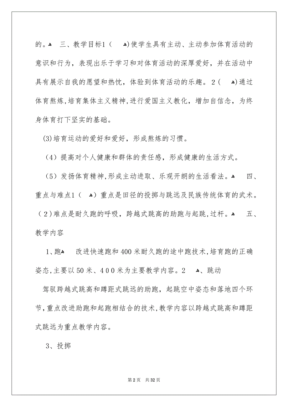 小学教学安排合集八篇_第2页