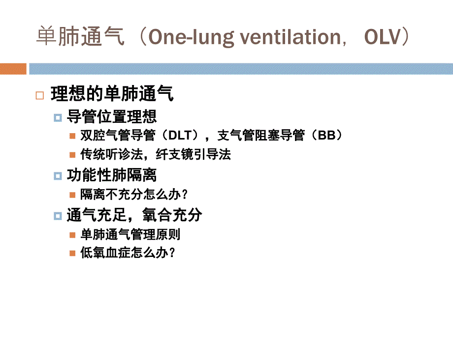 《单肺通气策略》PPT课件_第2页