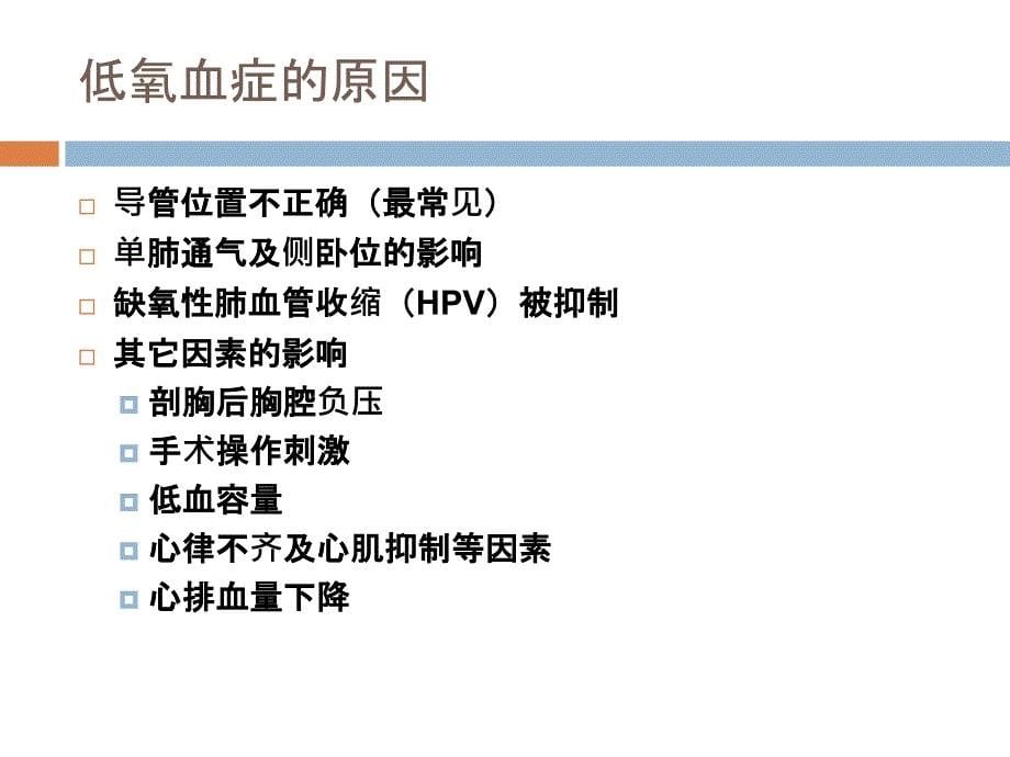 《单肺通气策略》PPT课件_第5页