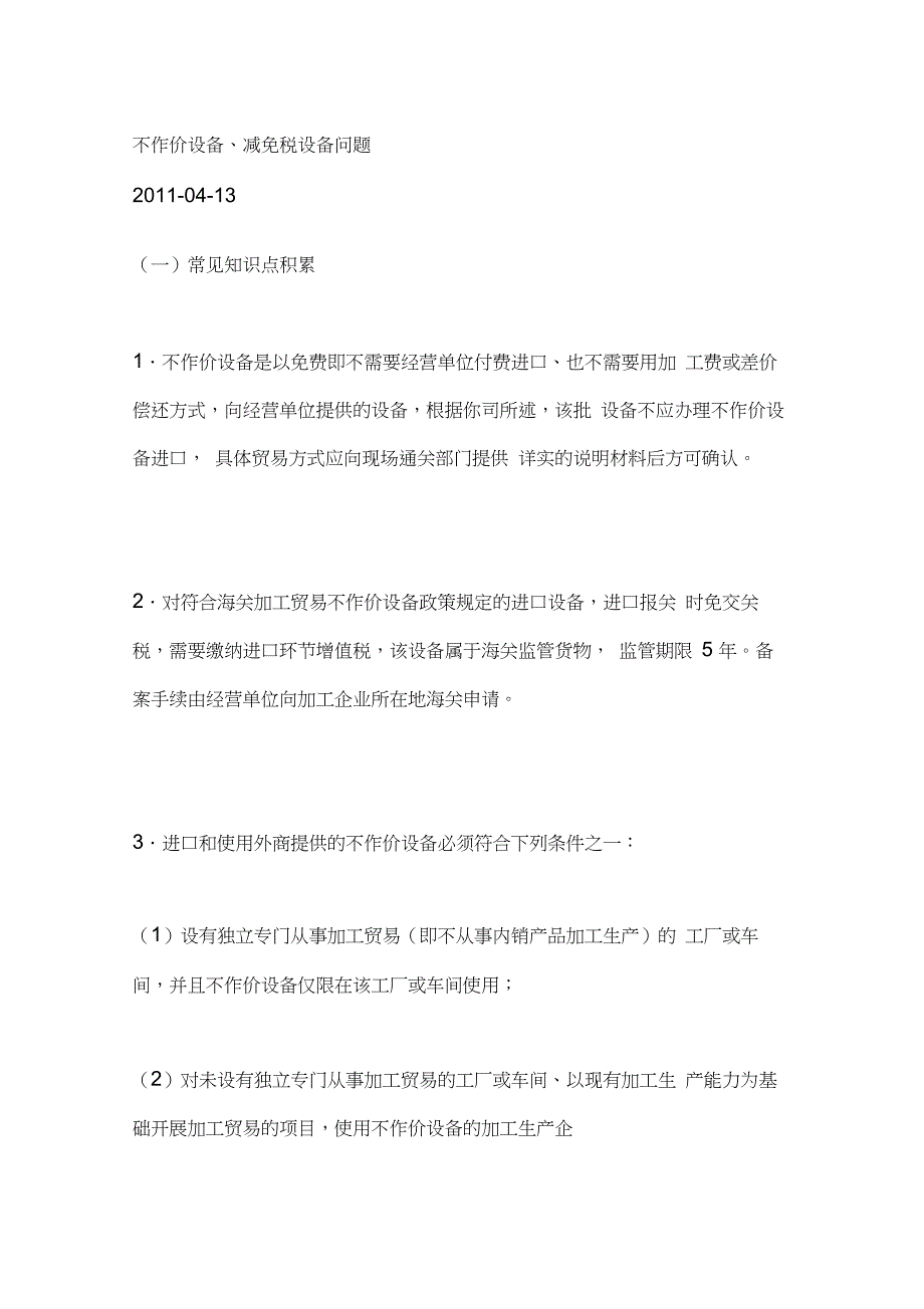 不作价设备、减免税设备问题._第1页