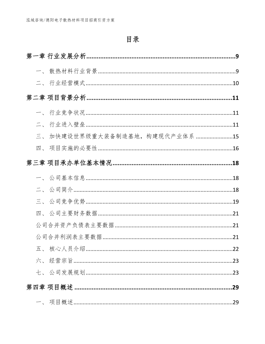 德阳电子散热材料项目招商引资方案（范文模板）_第2页