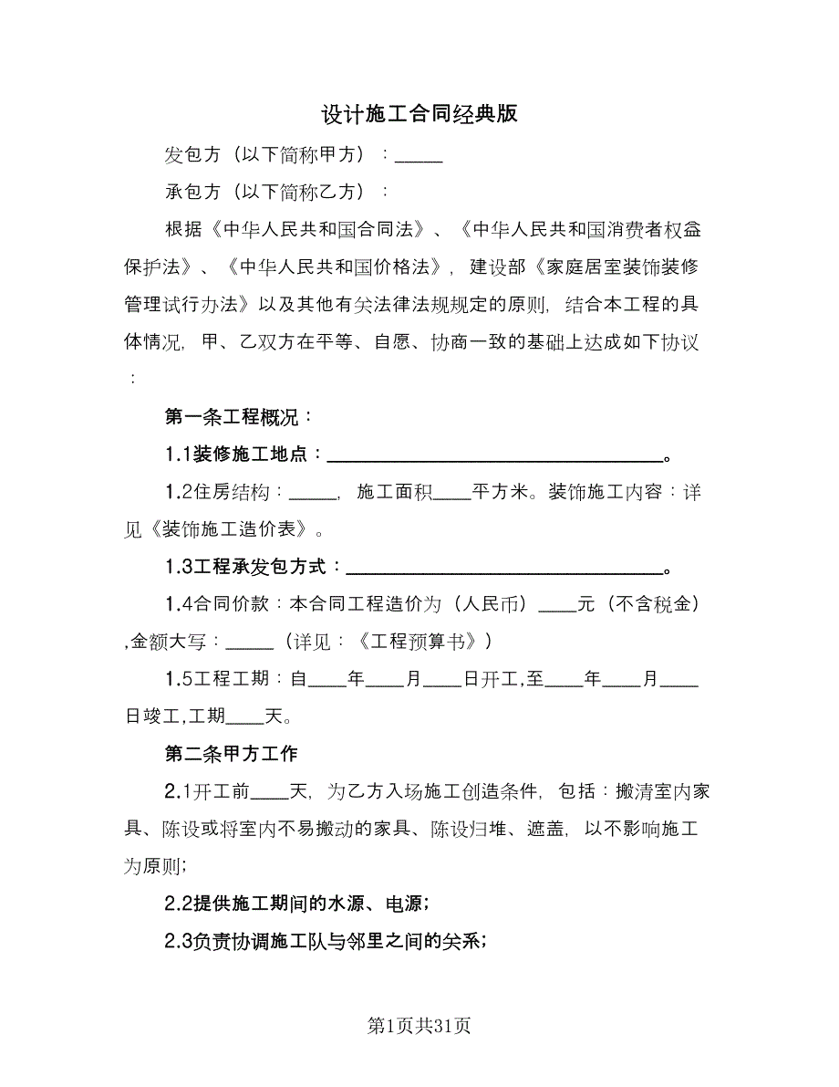 设计施工合同经典版（6篇）_第1页