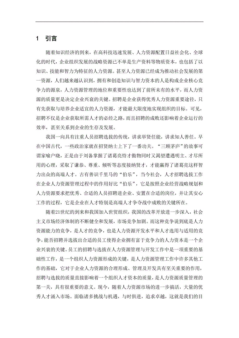 企业招聘过程中存在的问题及其规避本科毕设论文.doc_第1页