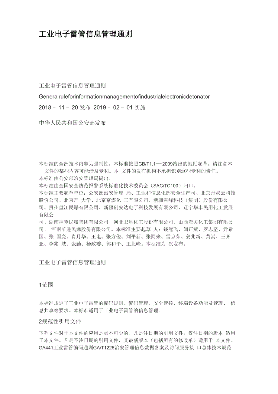 工业电子雷管信息管理通则_第1页