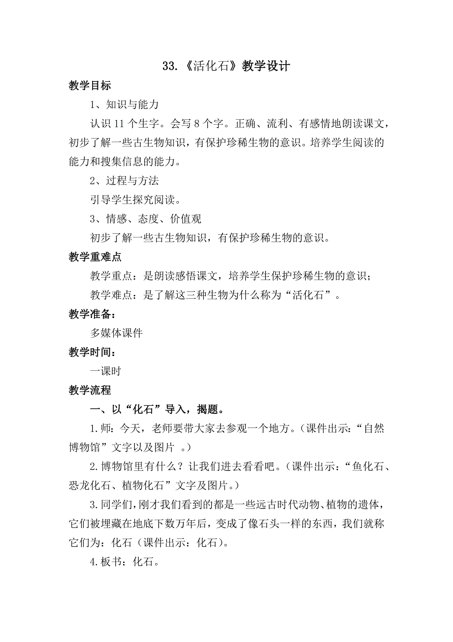 人教版小学二年级语文上册活化石教学设计_第1页