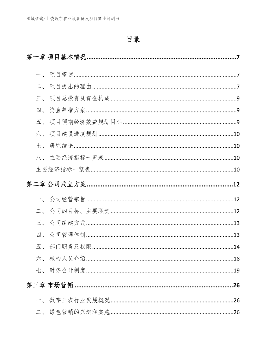 上饶数字农业设备研发项目商业计划书（模板参考）_第2页