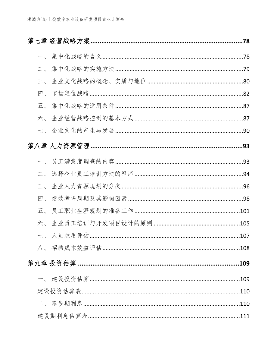 上饶数字农业设备研发项目商业计划书（模板参考）_第4页