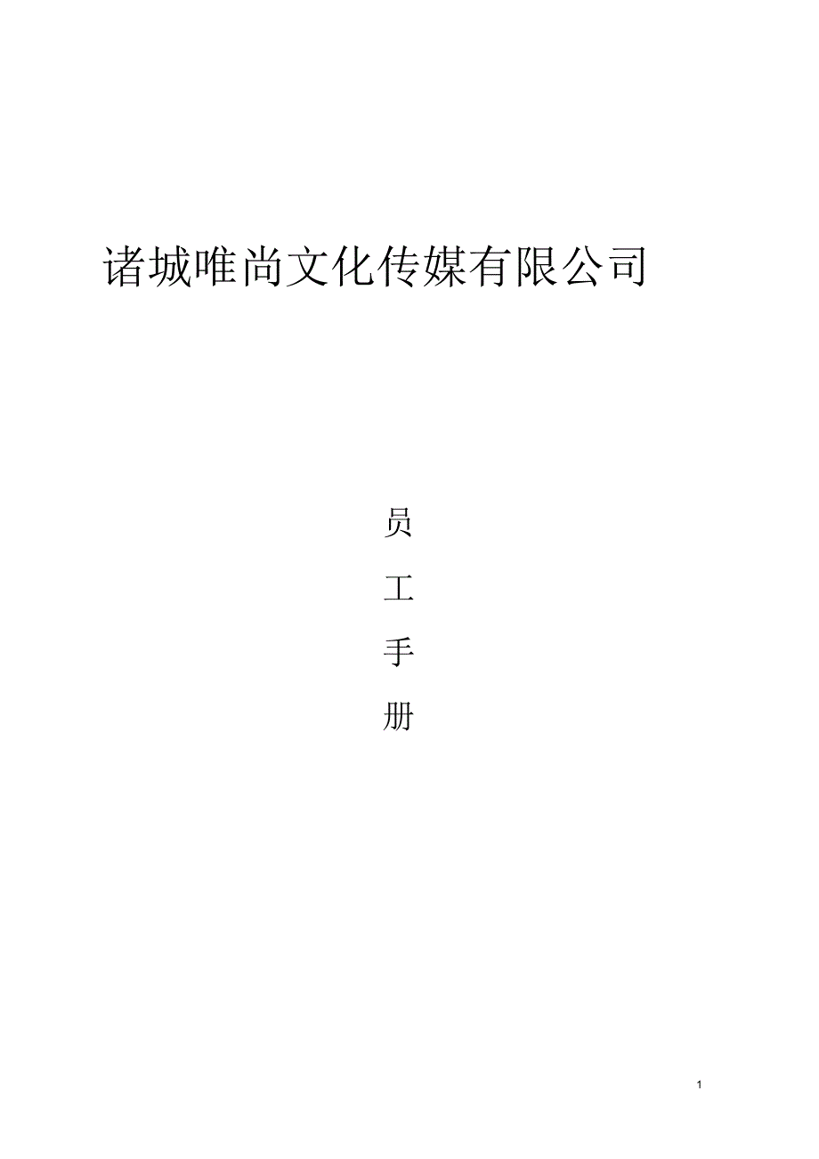 唯尚传媒员工手册026tmp_第1页