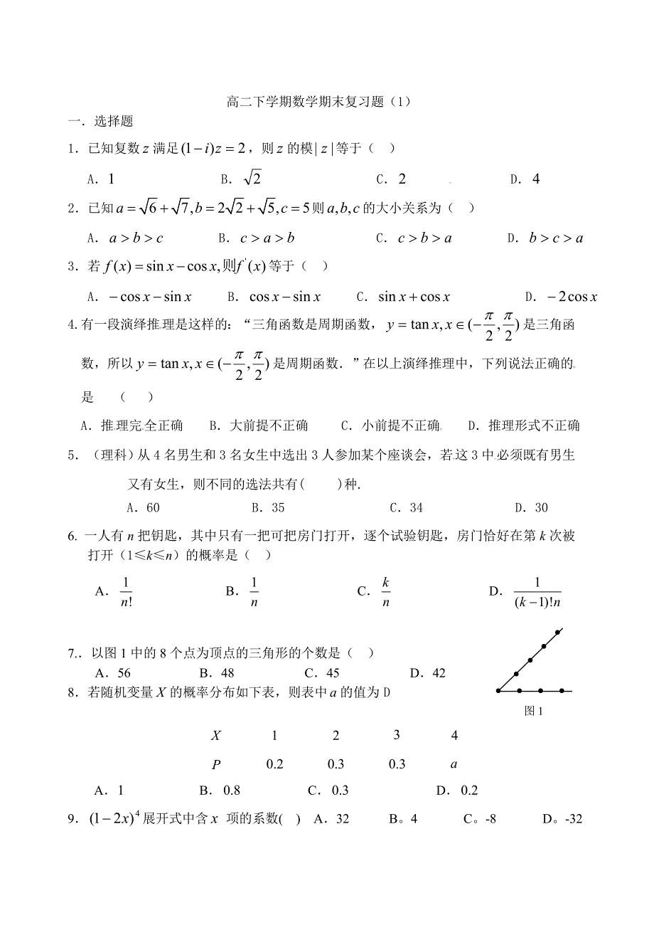 高二下学期数学期末复习题_第1页