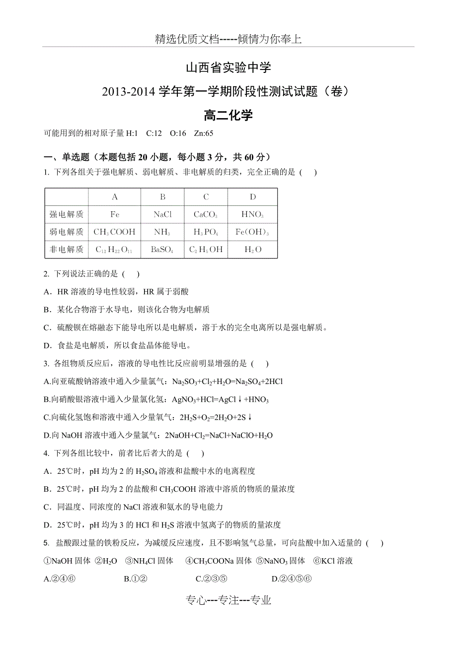 弱电解质的电离和水的电离练习题_第1页