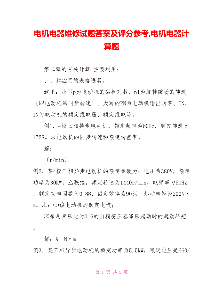 电机电器维修试题答案及评分参考电机电器计算题_第1页