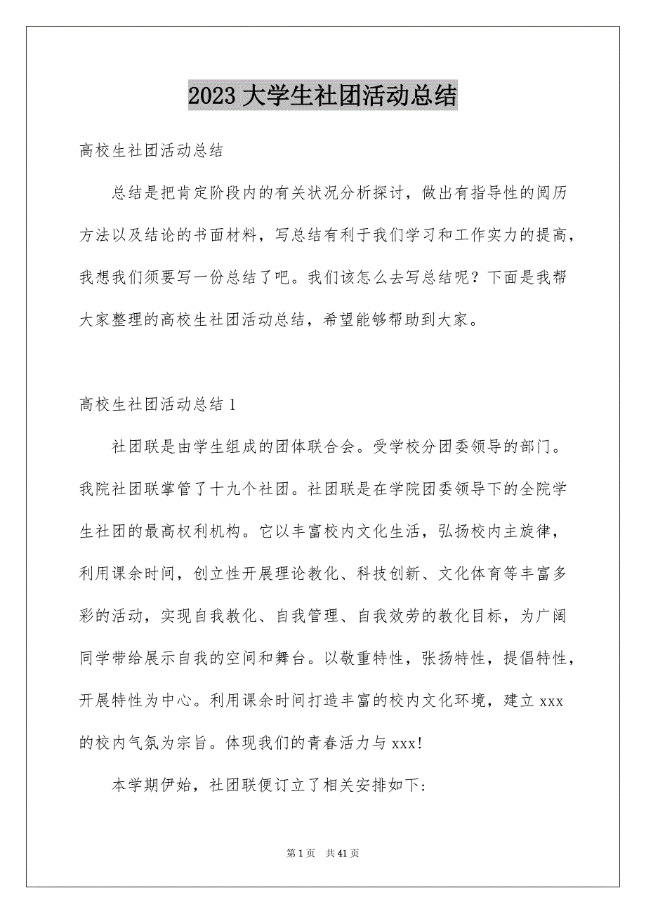 2023年大学生社团活动总结27.docx_第1页