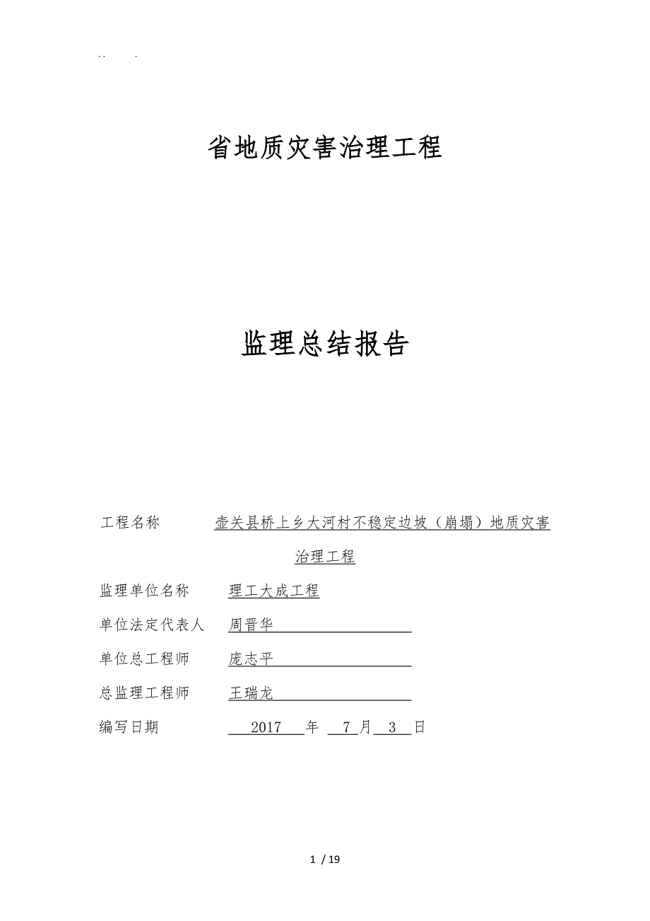 山西省地质灾害治理工程监理总结报告_第1页