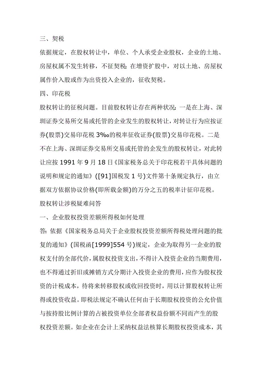 关于股权转让涉及的税收问题_第3页