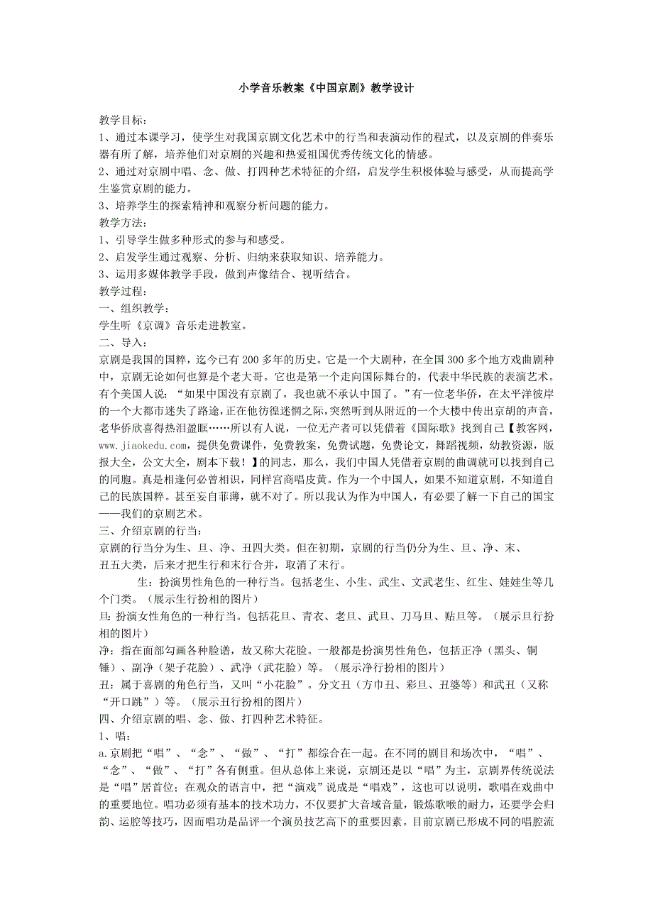 小学音乐教案《中国京剧》教学设计_第1页