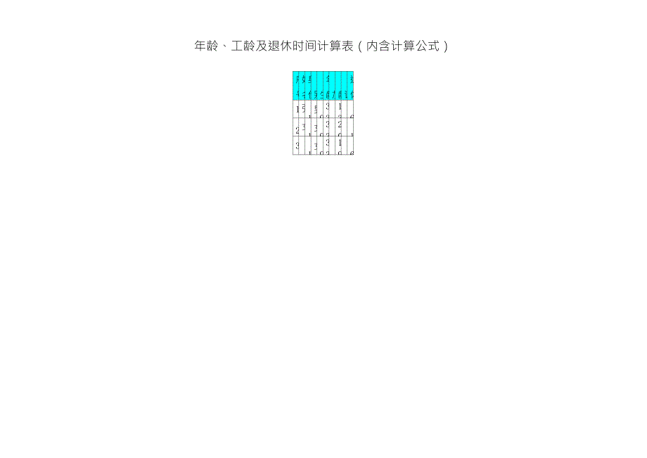 年龄、工龄和退休时间计算表(内含计算公式)_第1页