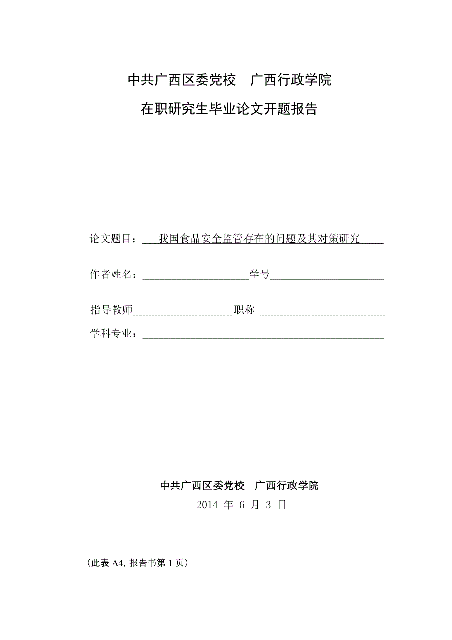 《我国食品安全监管存在的问题及其对策研究》开题报告_第1页