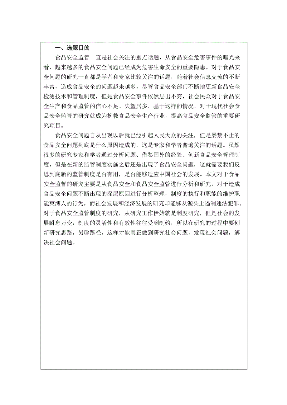 《我国食品安全监管存在的问题及其对策研究》开题报告_第2页