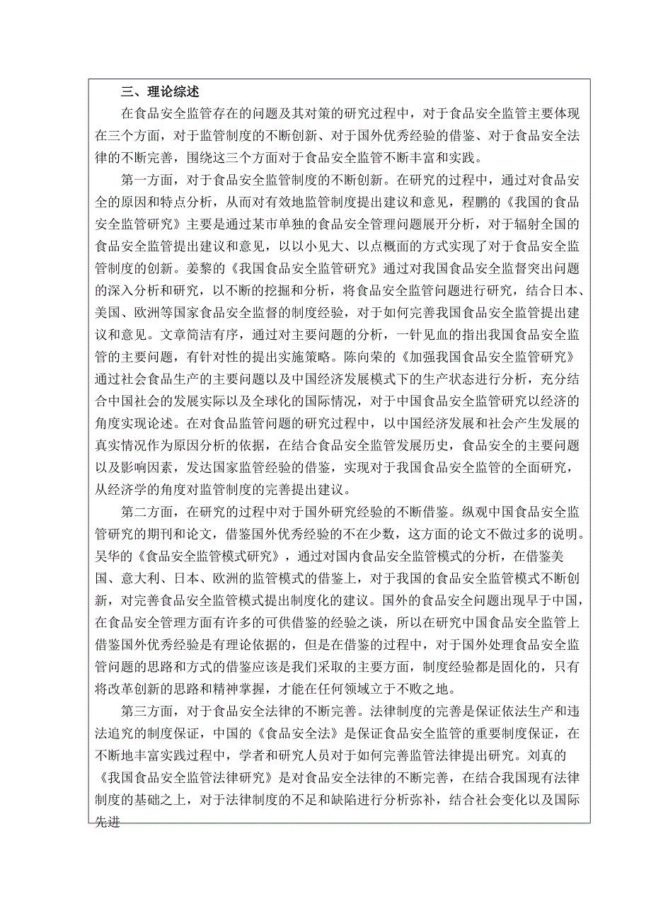 《我国食品安全监管存在的问题及其对策研究》开题报告_第4页