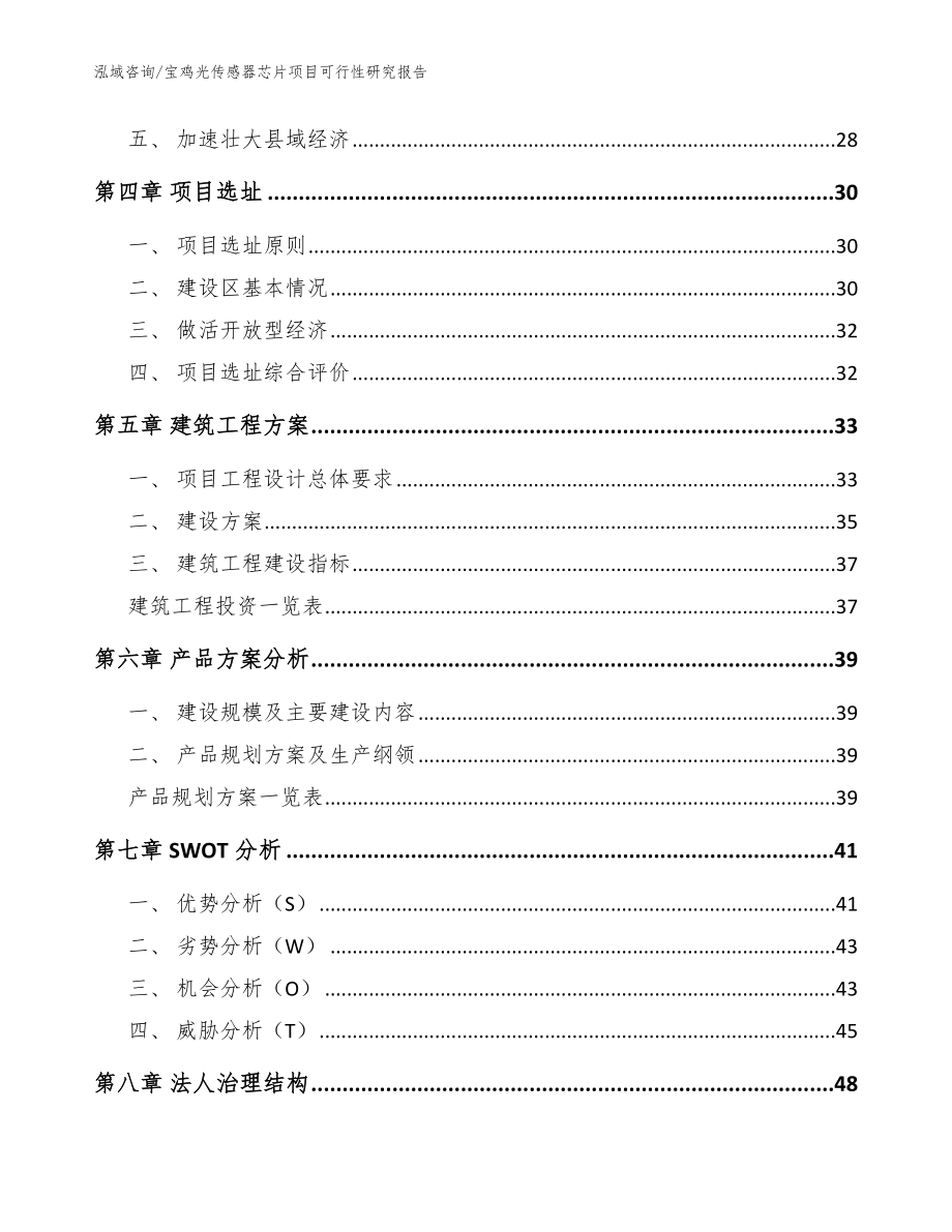 宝鸡光传感器芯片项目可行性研究报告（模板）_第2页