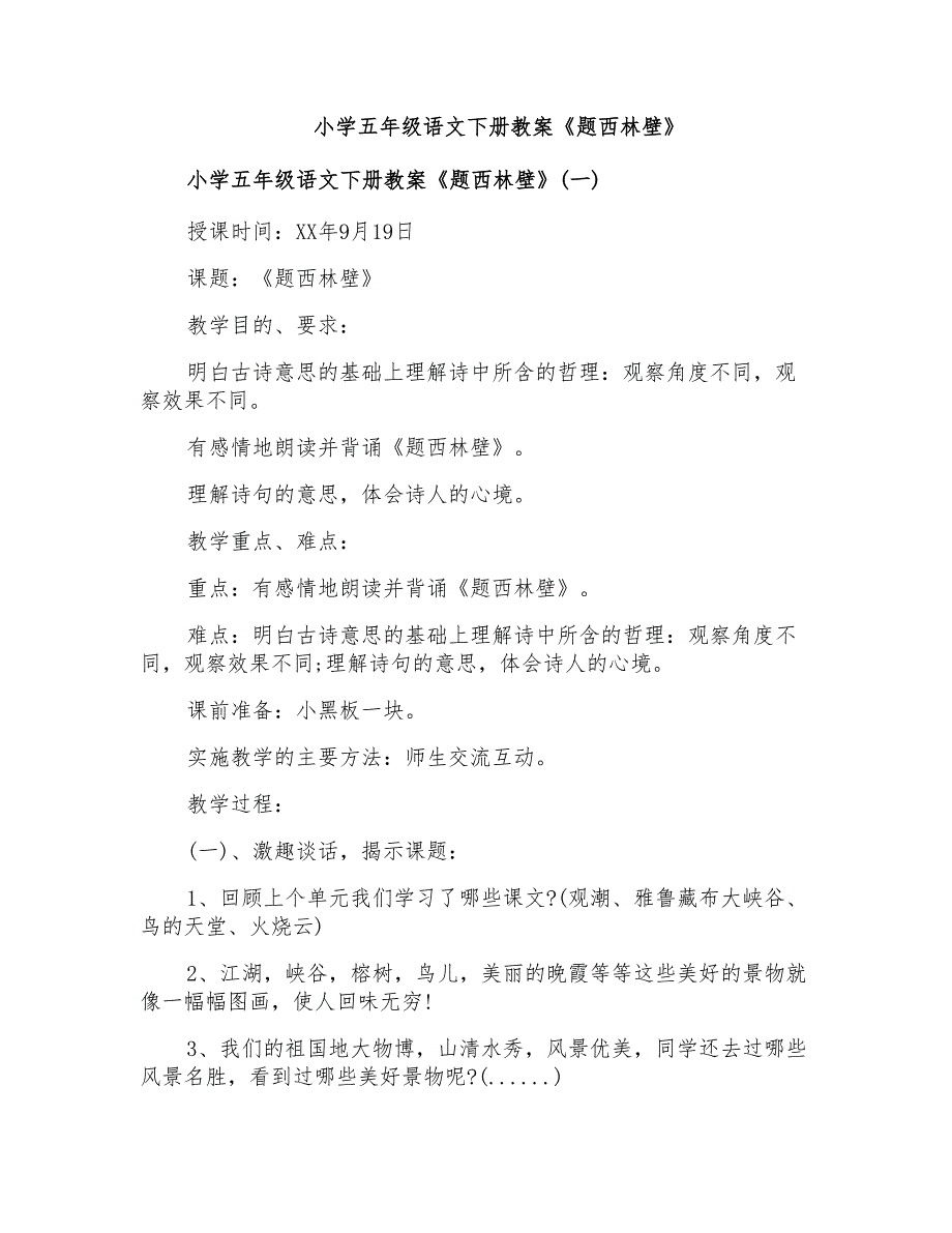 小学五年级语文下册教案《题西林壁》_第1页