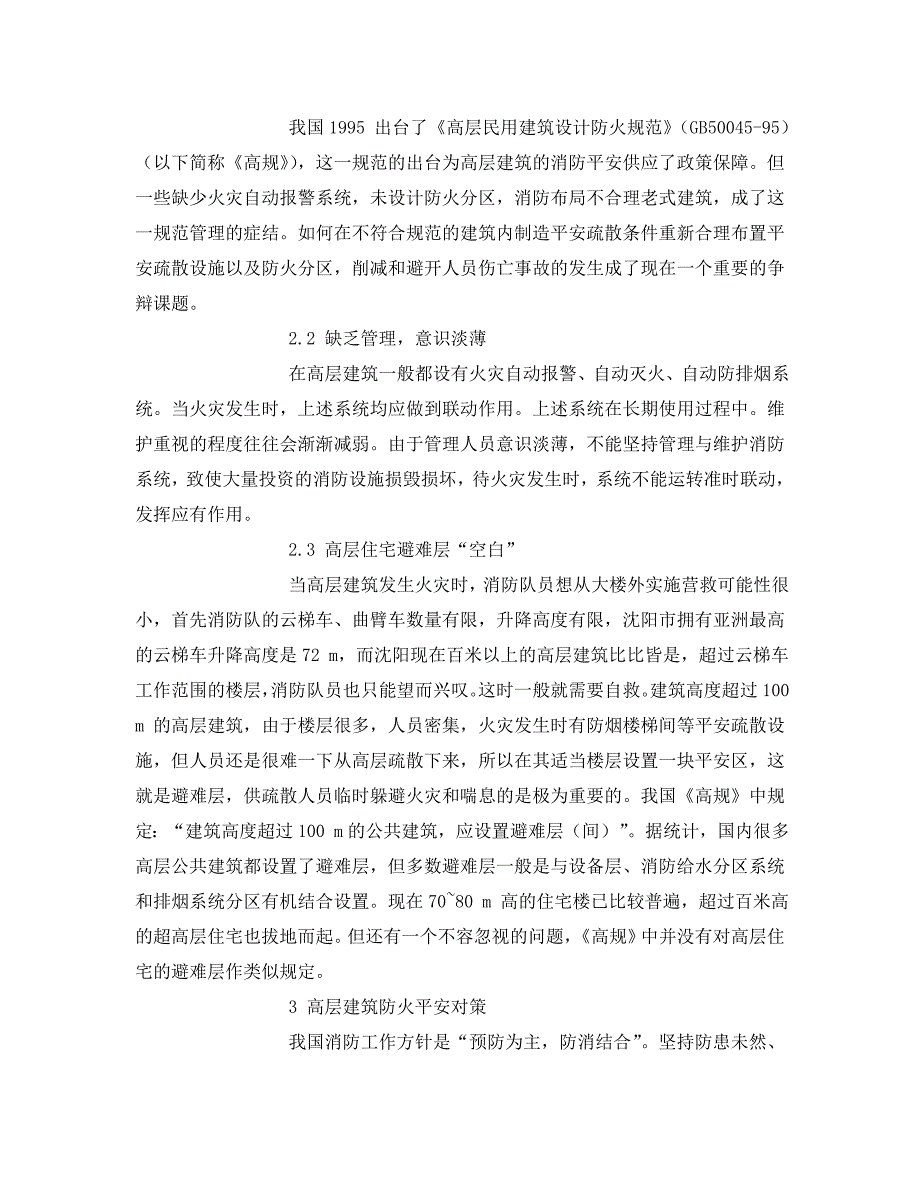 2023 年《安全管理论文》高层建筑防火安全隐患及对策.doc_第3页