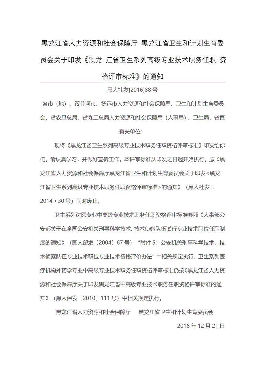 黑龙江省人力资源和社会保障厅黑龙江省卫生和计划生育委员_第1页