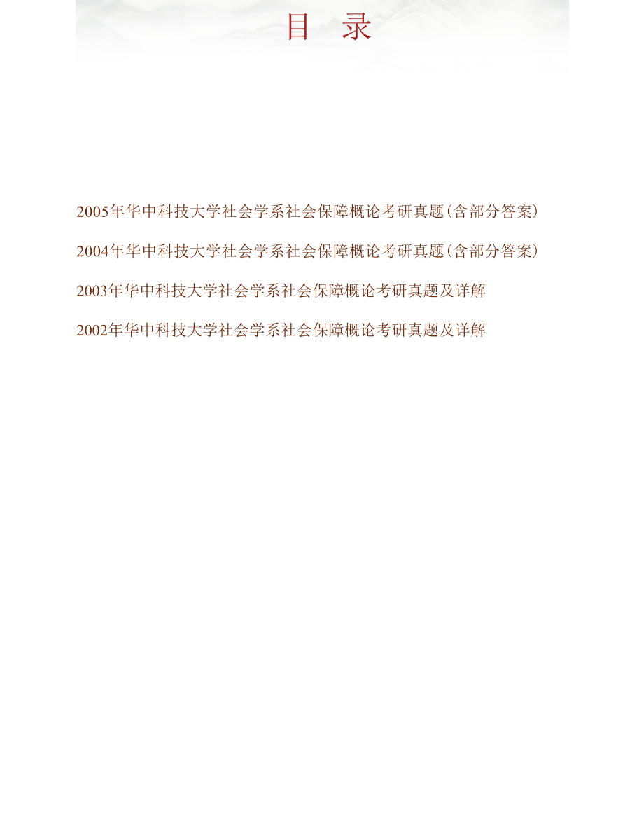 华中科技大学社会学系625社会保障概论历年考研真题汇编（含部分答案）_第1页