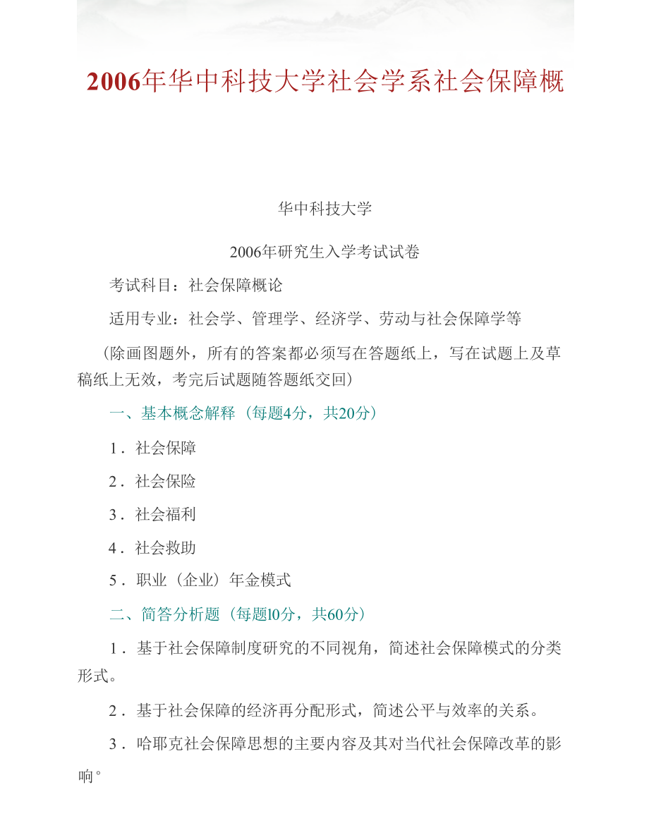 华中科技大学社会学系625社会保障概论历年考研真题汇编（含部分答案）_第2页