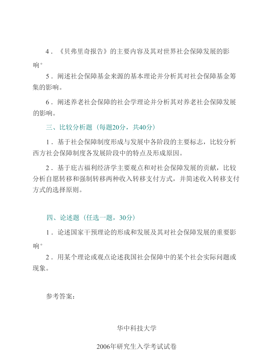 华中科技大学社会学系625社会保障概论历年考研真题汇编（含部分答案）_第3页