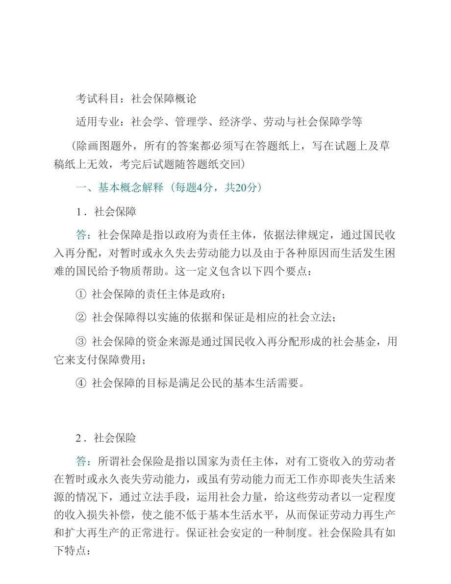 华中科技大学社会学系625社会保障概论历年考研真题汇编（含部分答案）_第5页